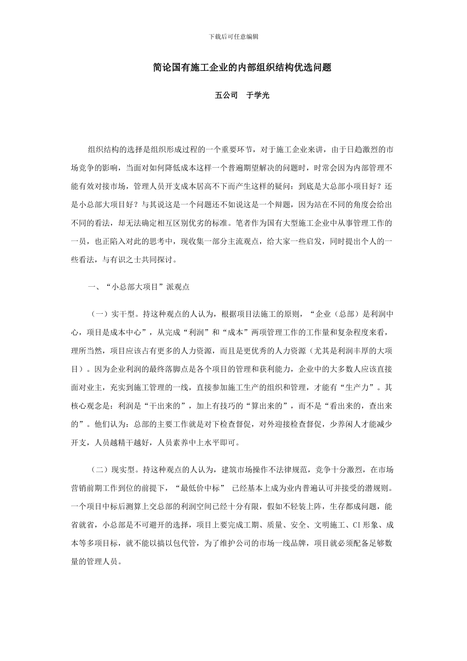 简论国有施工企业的内部组织结构优选问题_第1页