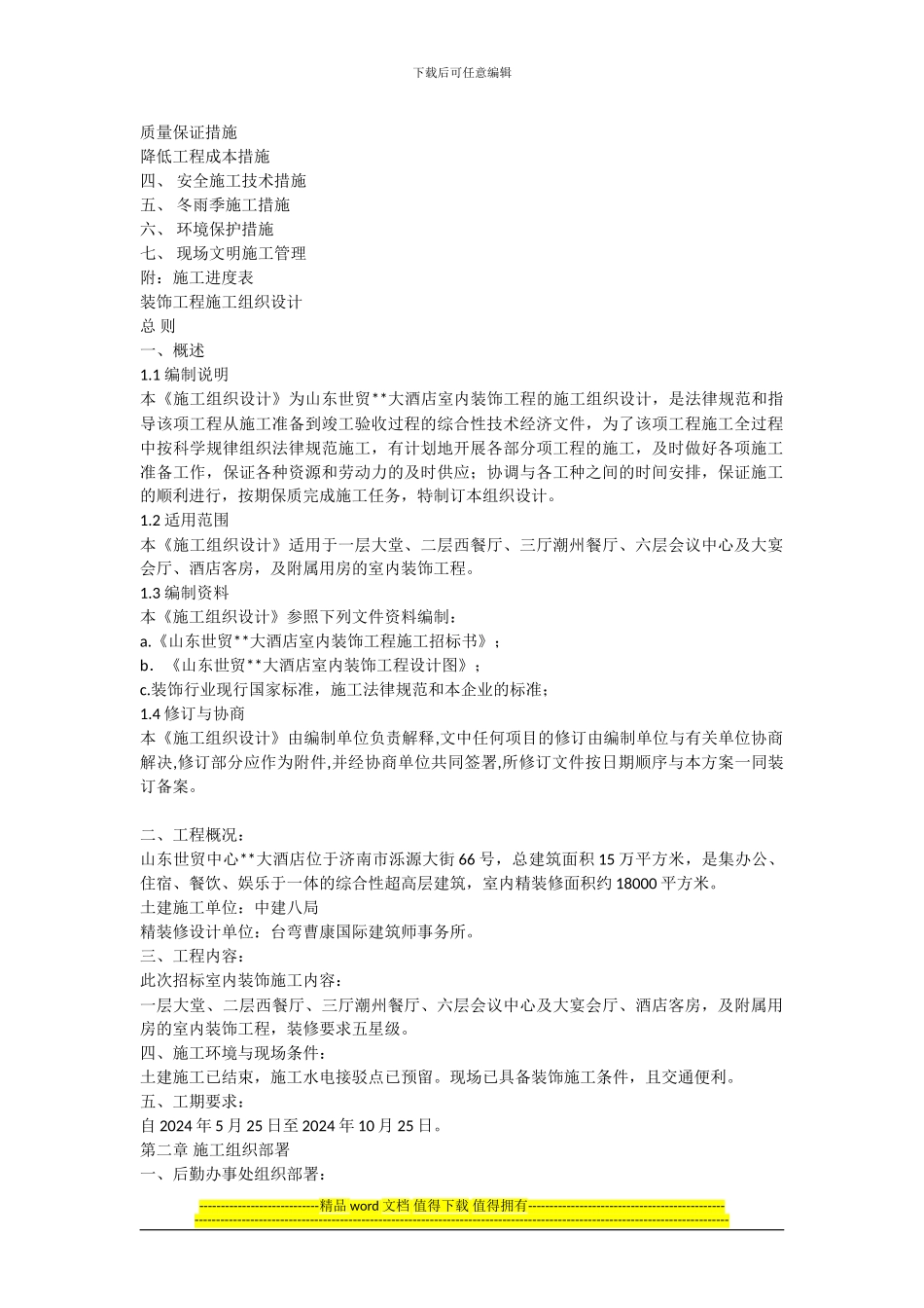 简约型施工组织设计样稿_第2页