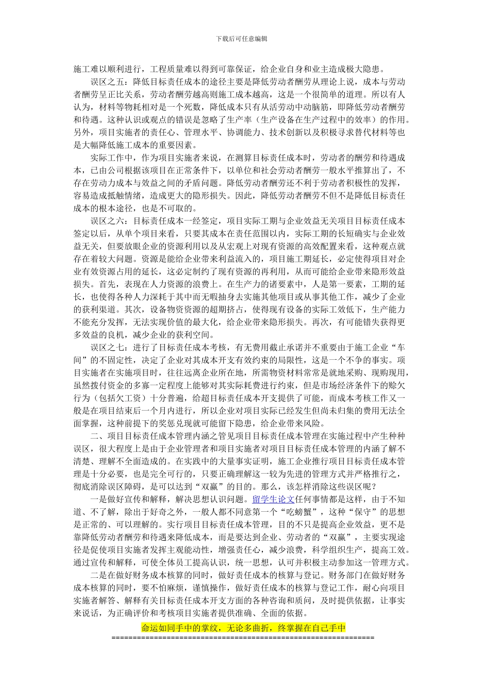 简论施工企业项目目标责任成本管理的误区及对策_第2页