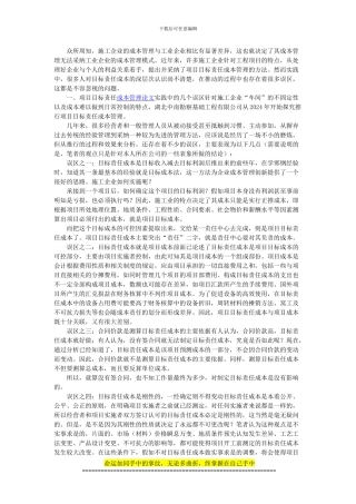 简论施工企业项目目标责任成本管理的误区及对策