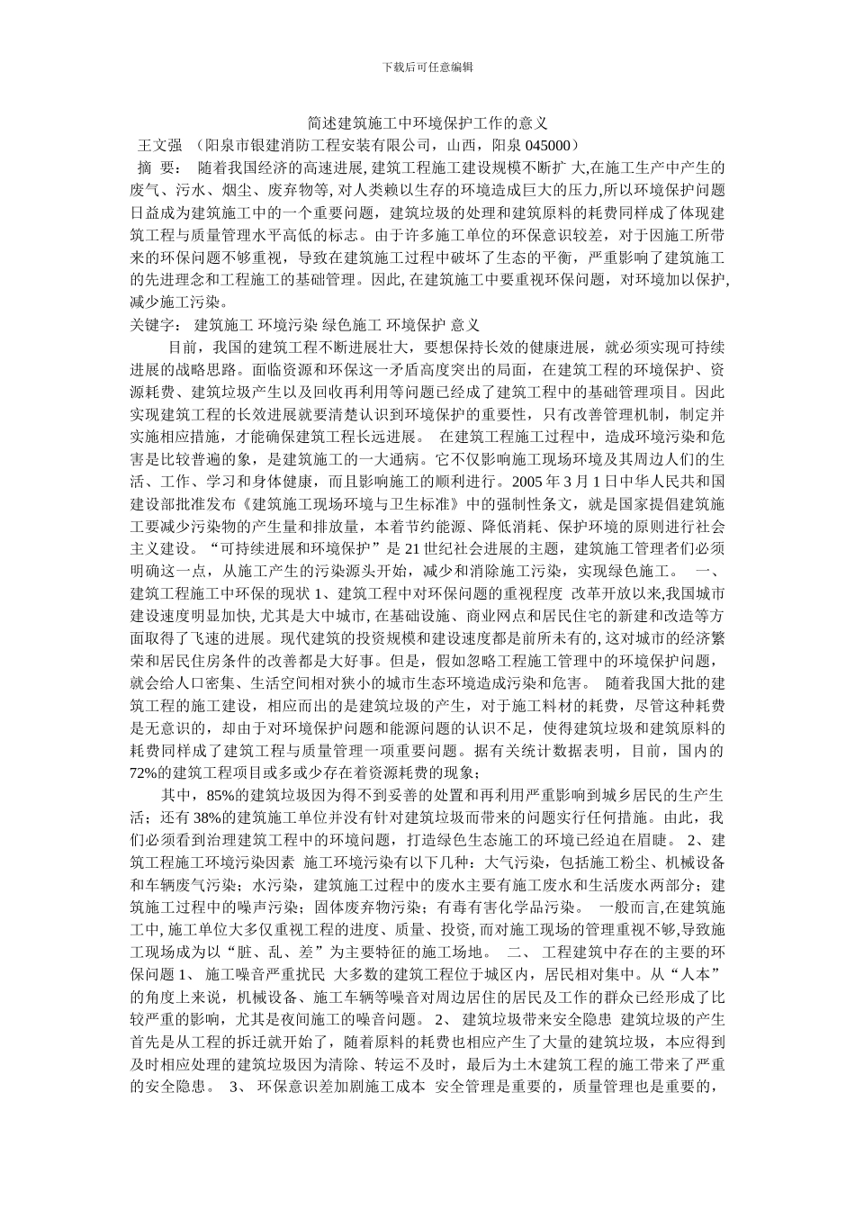 简述建筑施工中环境保护工作的意义_第1页