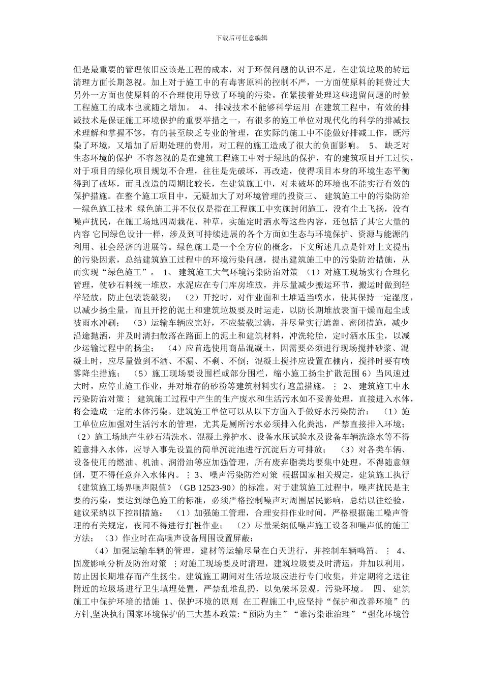 简述建筑施工中环境保护工作的意义_第2页