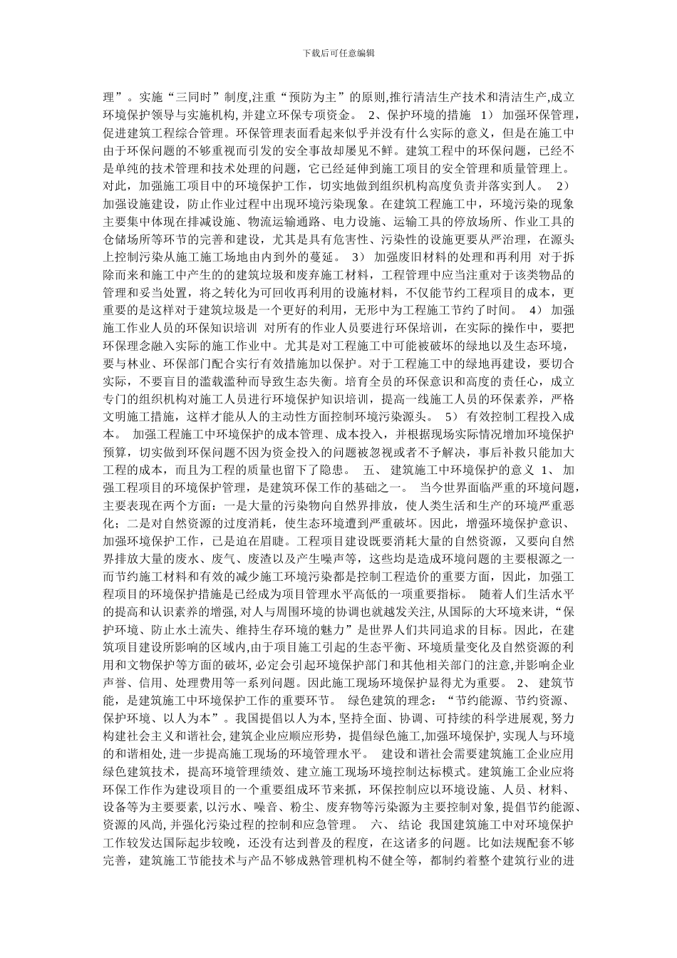 简述建筑施工中环境保护工作的意义_第3页