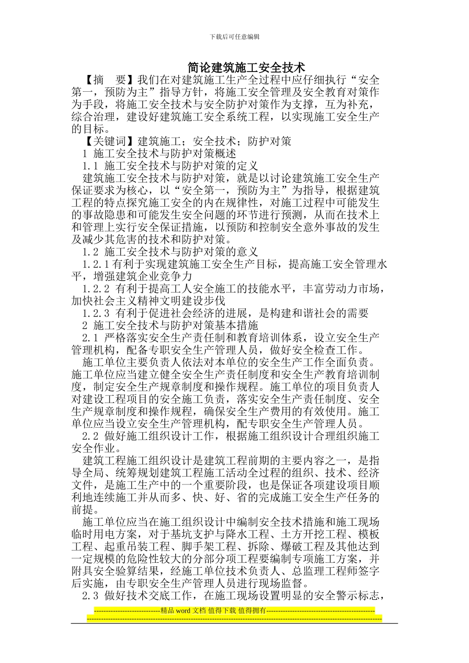 简论建筑施工安全技术_第1页