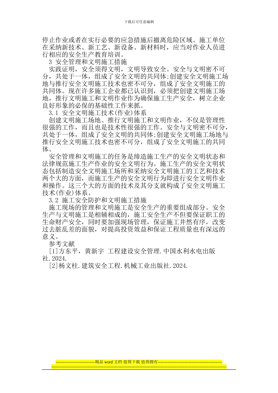 简论建筑施工安全技术_第3页