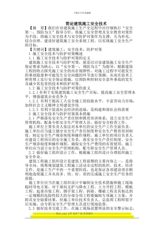 简论建筑施工安全技术