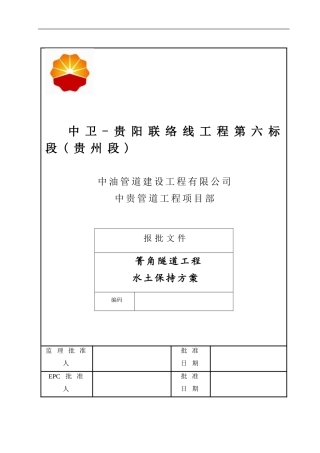 箐角隧道施工水土保持方案