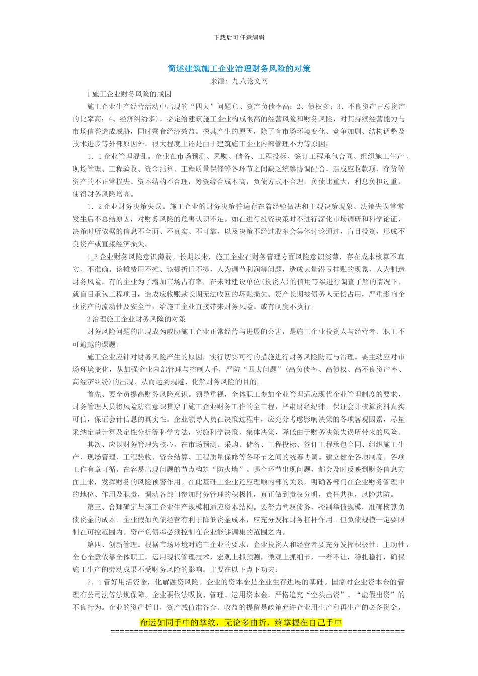 简述建筑施工企业治理财务风险的对策_第1页