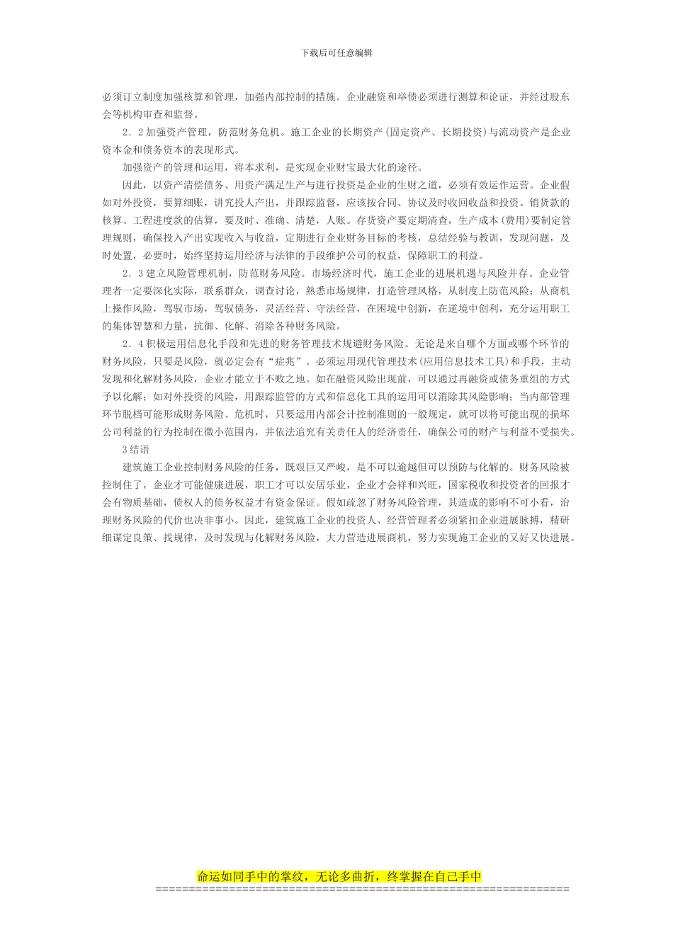 简述建筑施工企业治理财务风险的对策_第2页