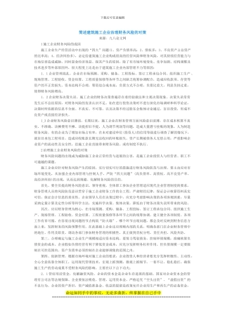 简述建筑施工企业治理财务风险的对策