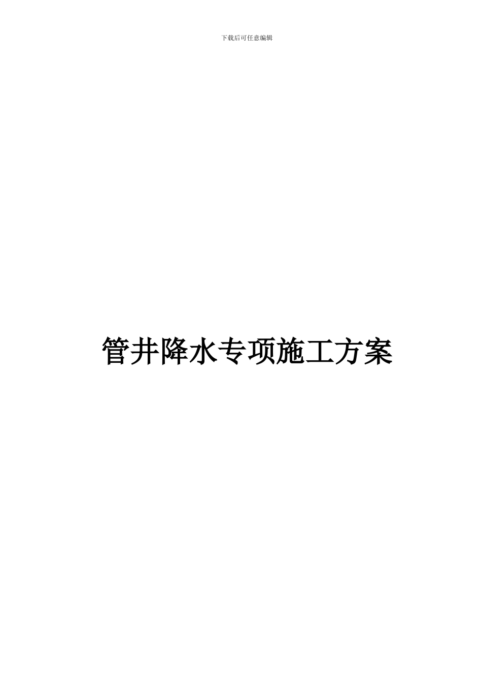 管井降水专项施工方案_第1页