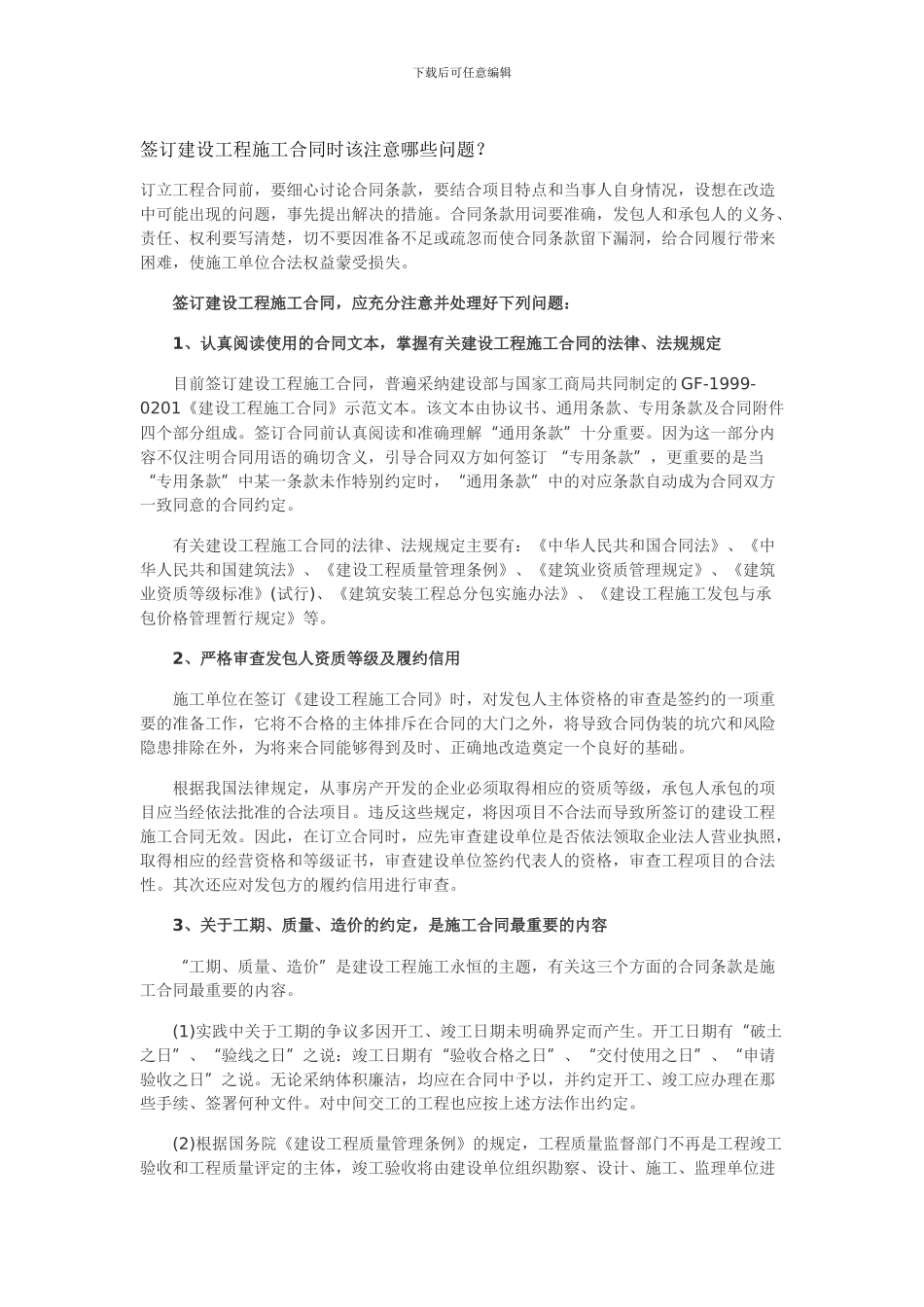 签订建设工程施工合同时该注意哪些问题_第1页