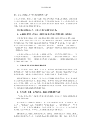 签订建设工程施工合同时该注意哪些问题