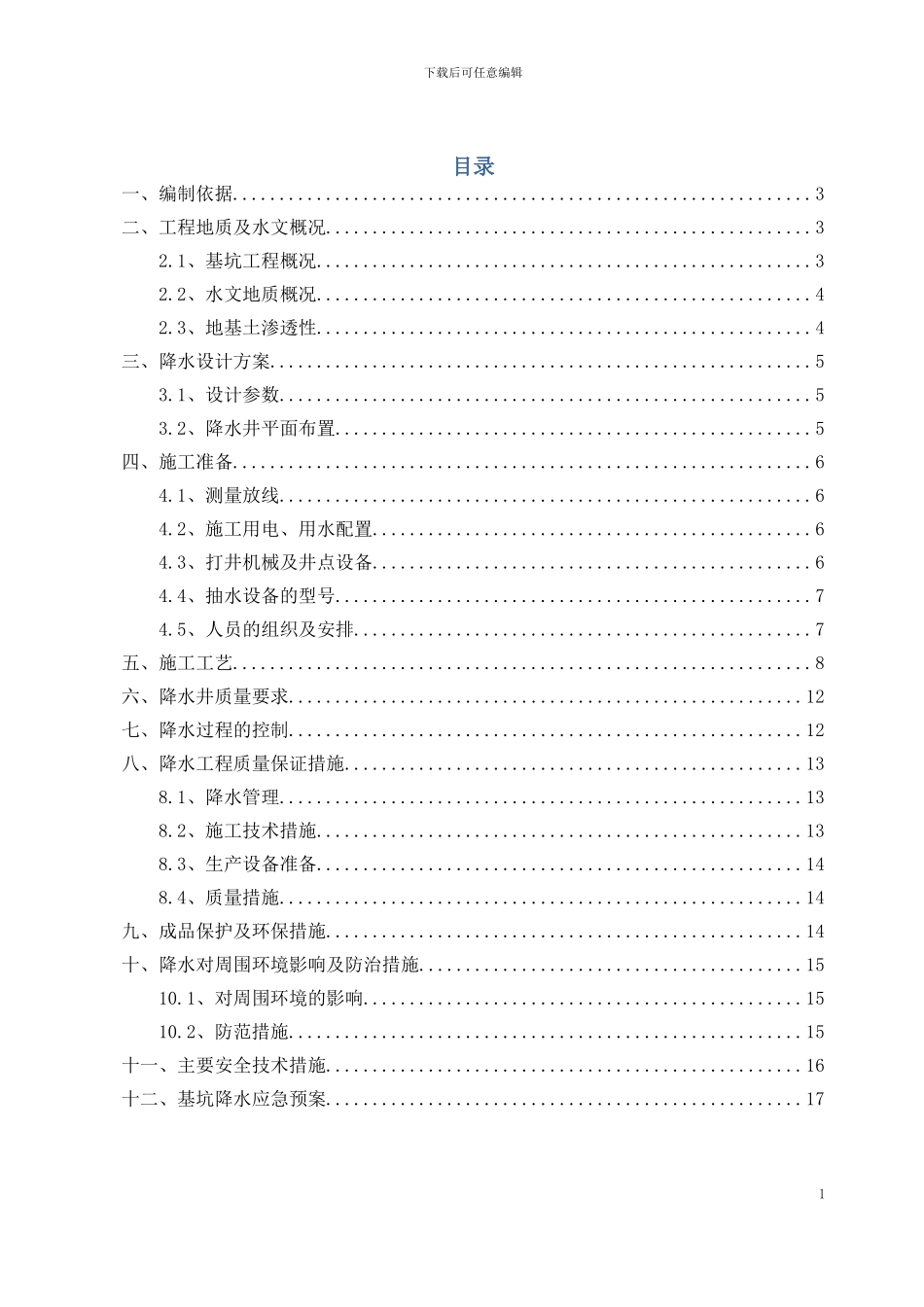 管井降水施工方案_第1页