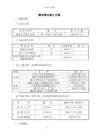 管井降水施工方案--新版
