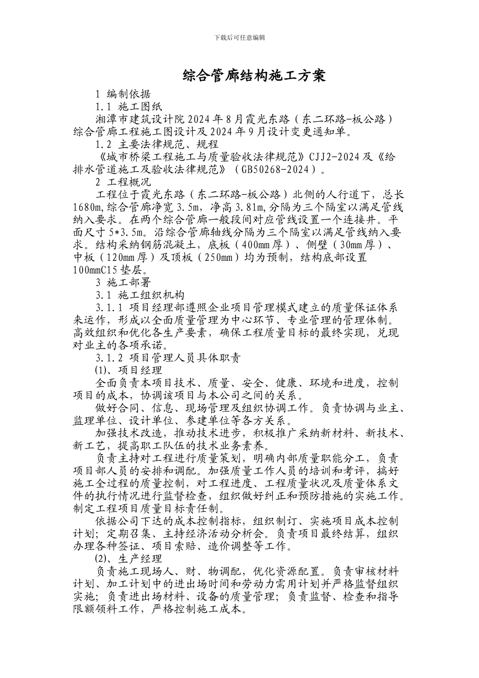 管廊地下结构施工方案_第1页