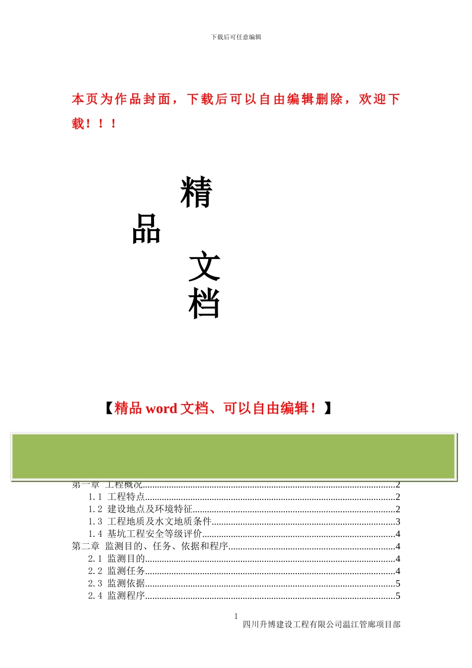 管廊基坑工程监测方案_第1页