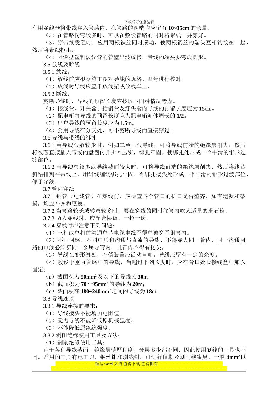 管内穿线绝缘导线安装施工工艺要求_第2页