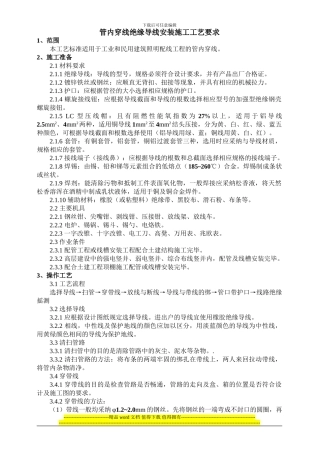 管内穿线绝缘导线安装施工工艺要求