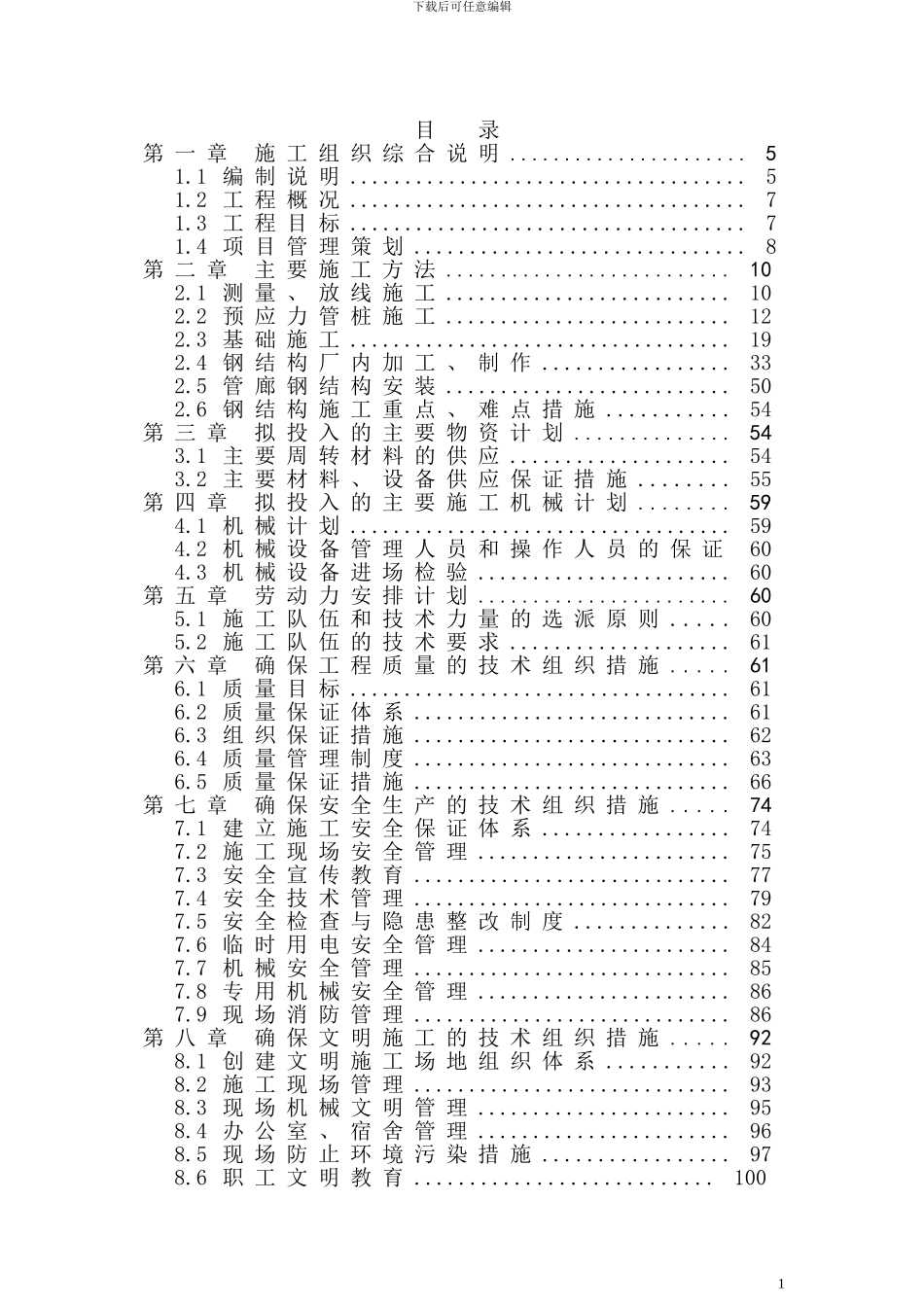 管廊施工组织设计_第1页