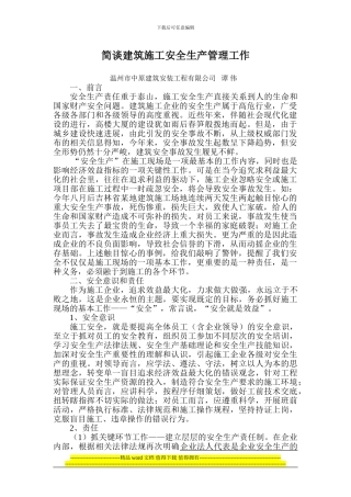 简谈建筑施工安全管理工作