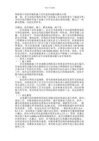 简析地下室抗浮锚杆施工应注意的问题及解决方案