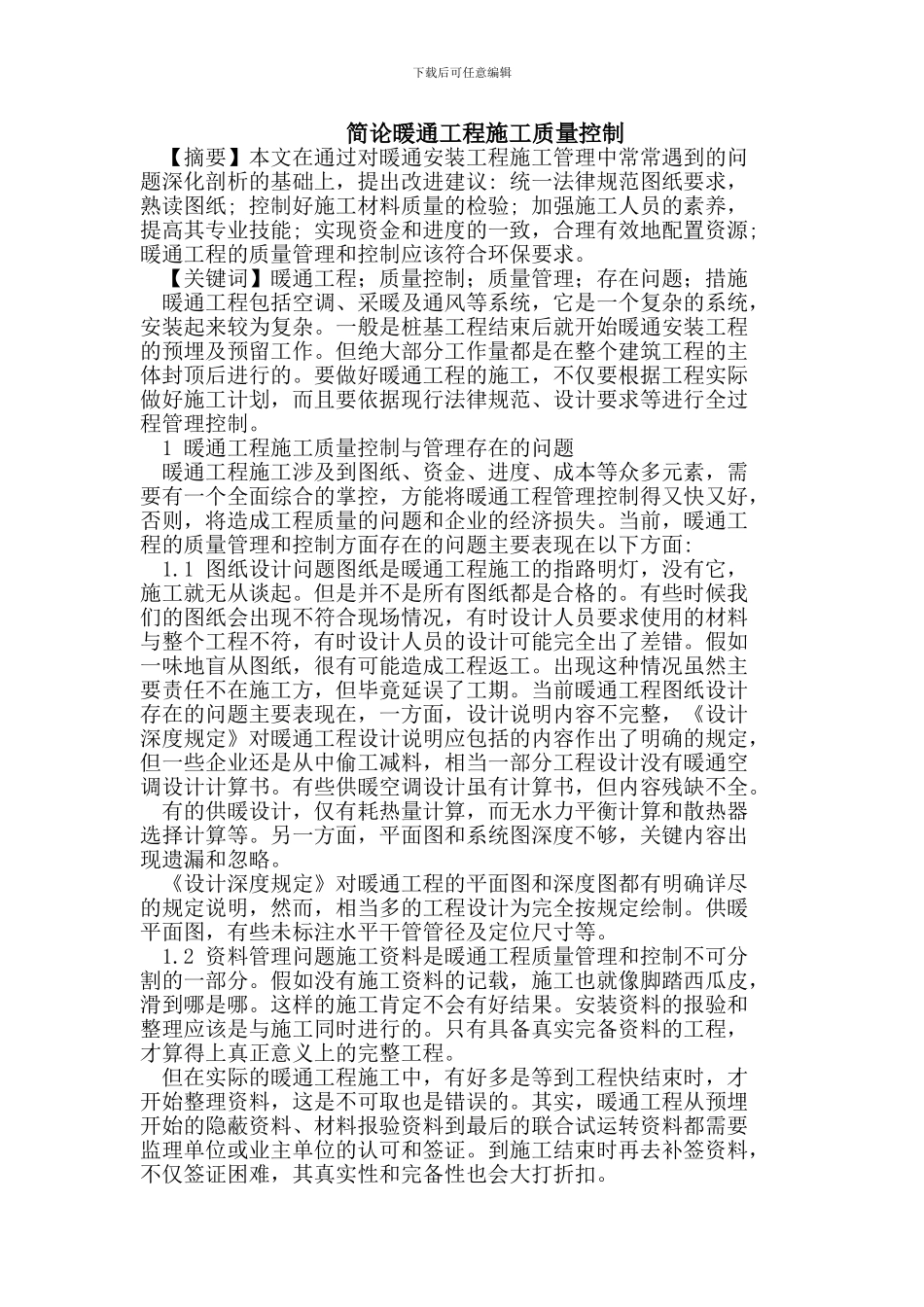 简论暖通工程施工质量控制_第1页
