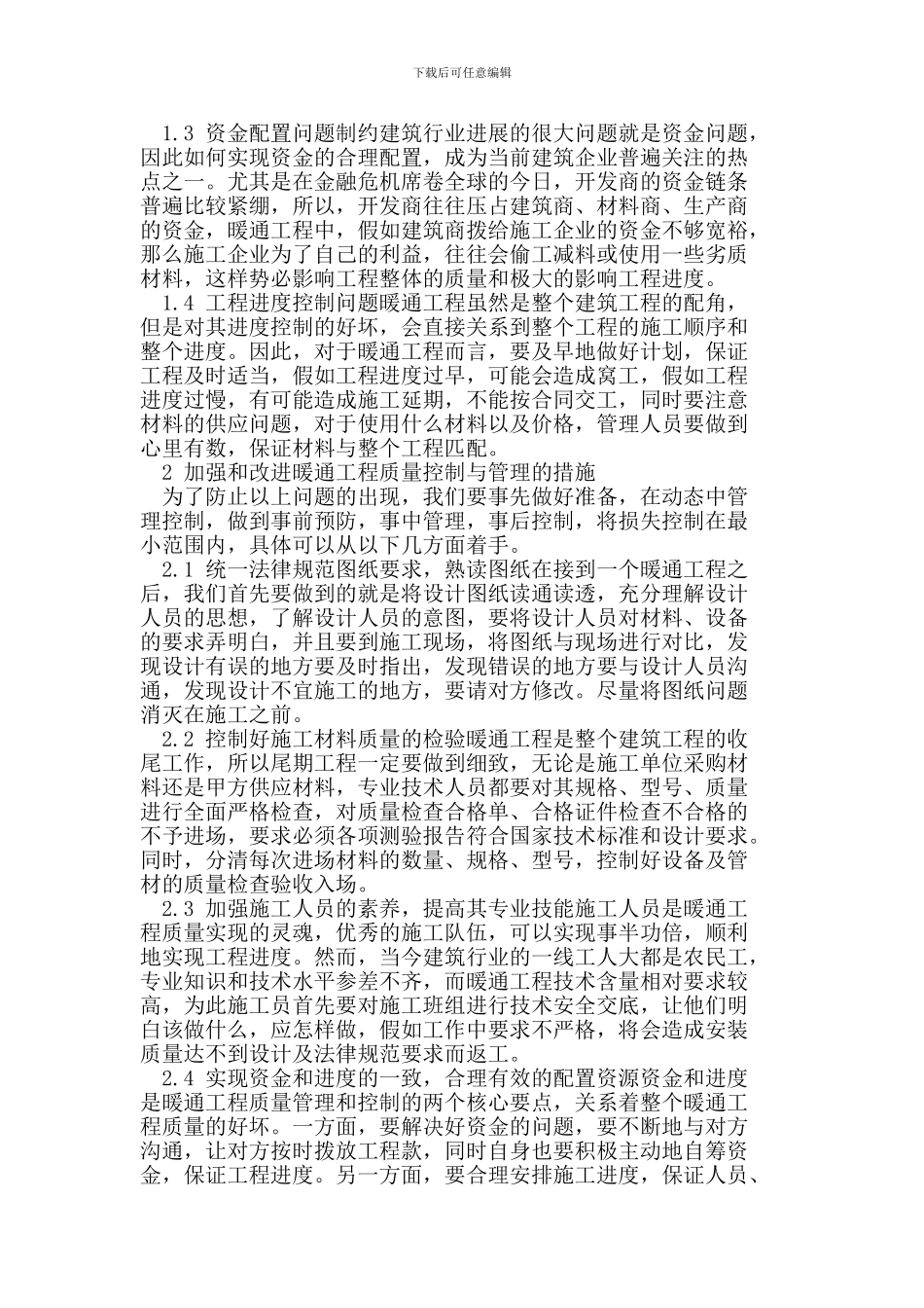 简论暖通工程施工质量控制_第2页