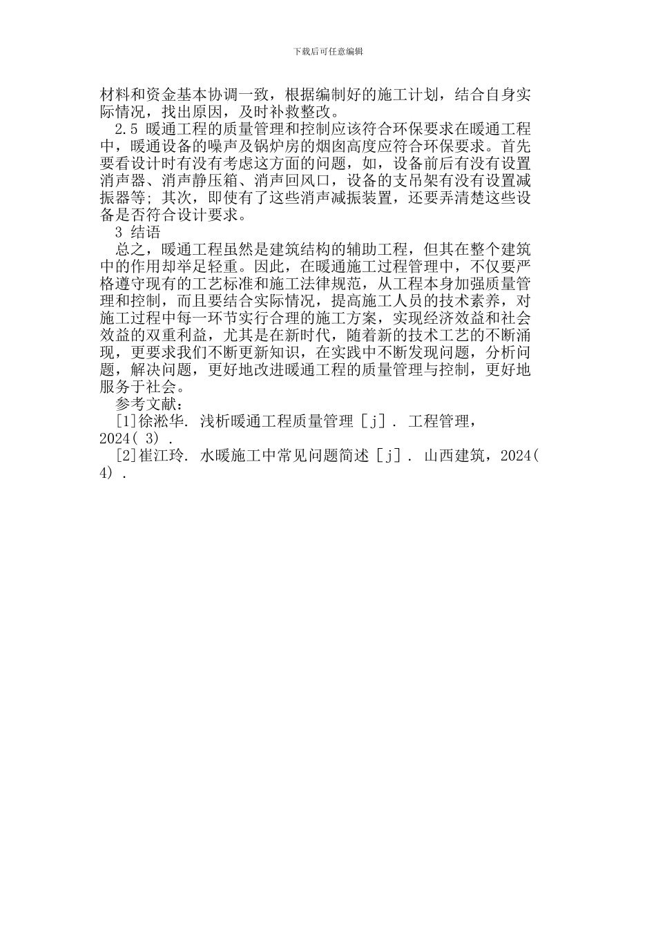 简论暖通工程施工质量控制_第3页