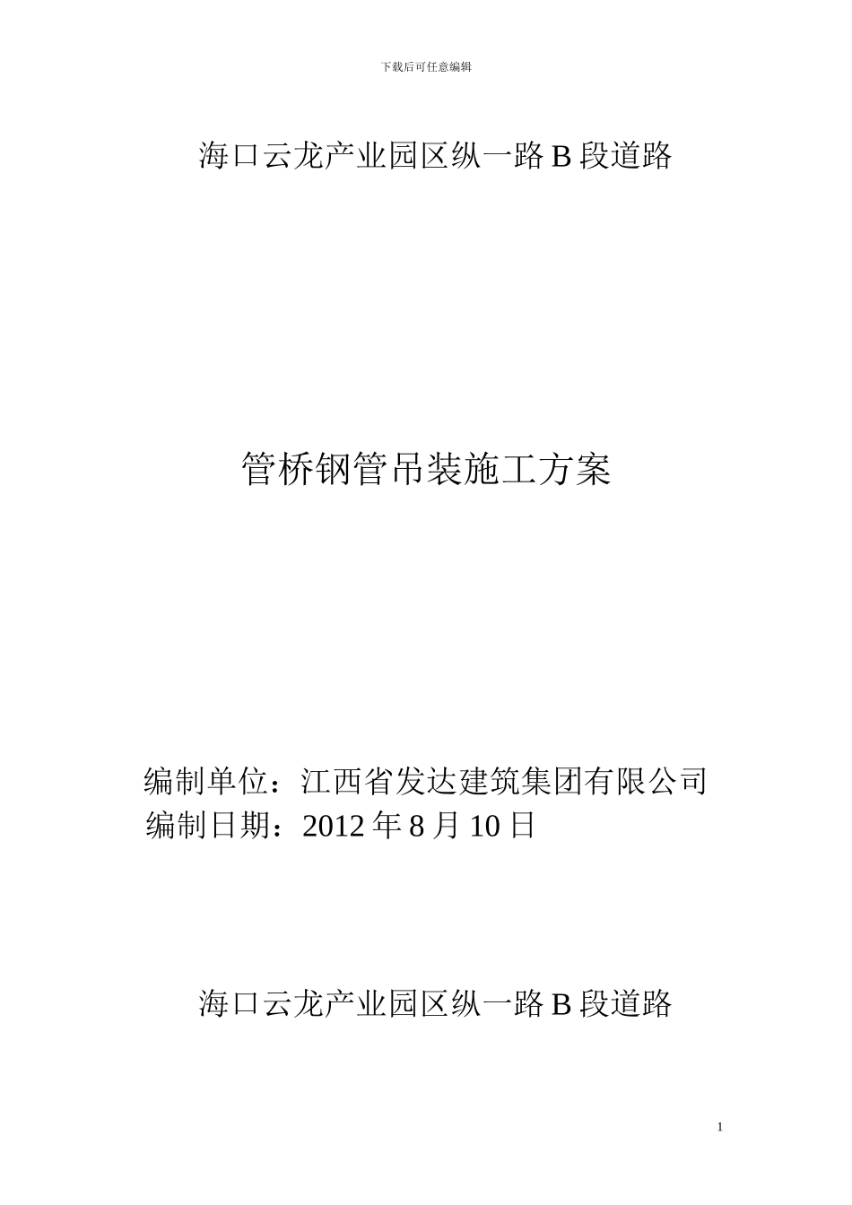 管桥钢管吊装施工方案_第1页