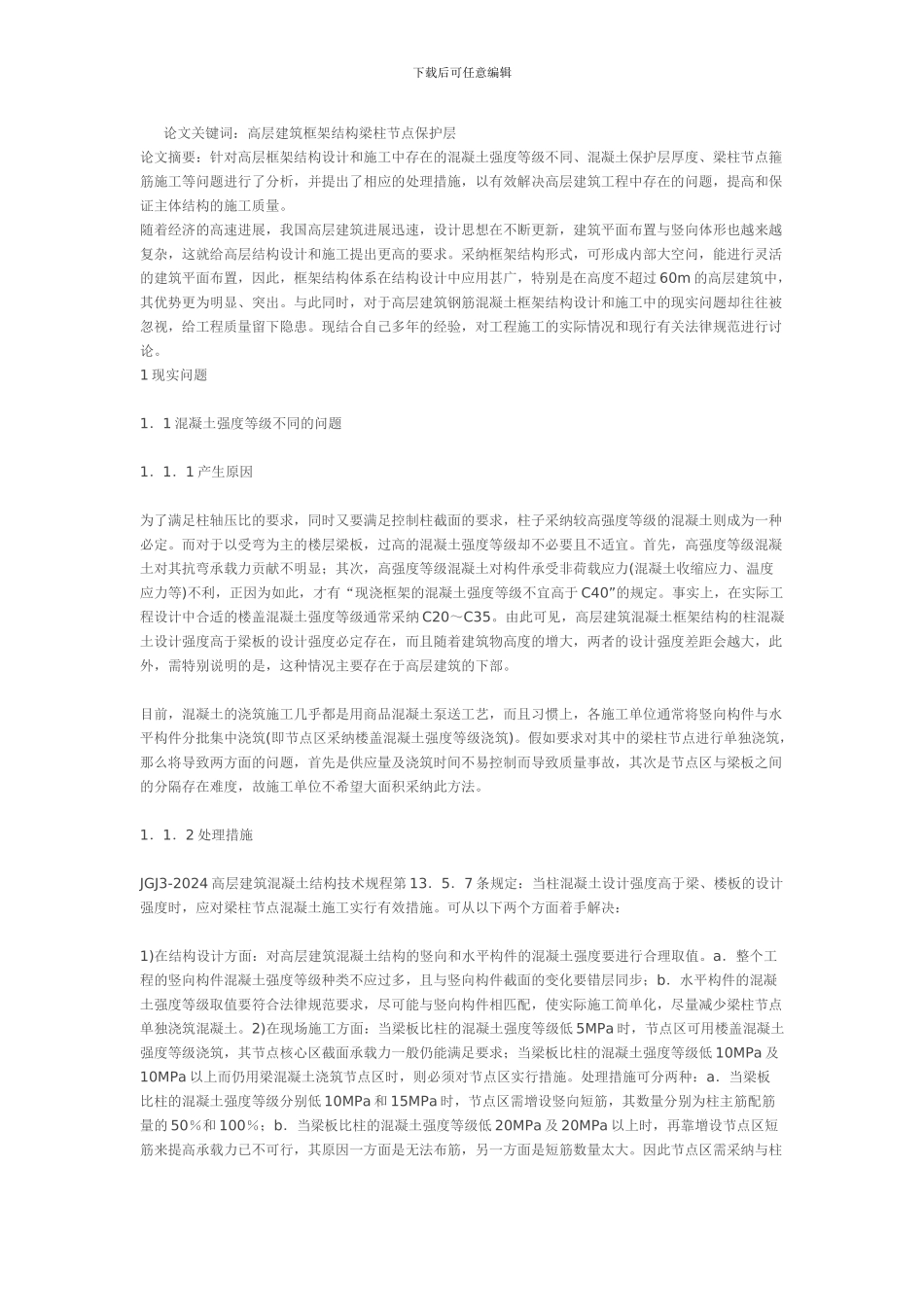 简述高层框架结构设计和施工中的现实问题_第1页