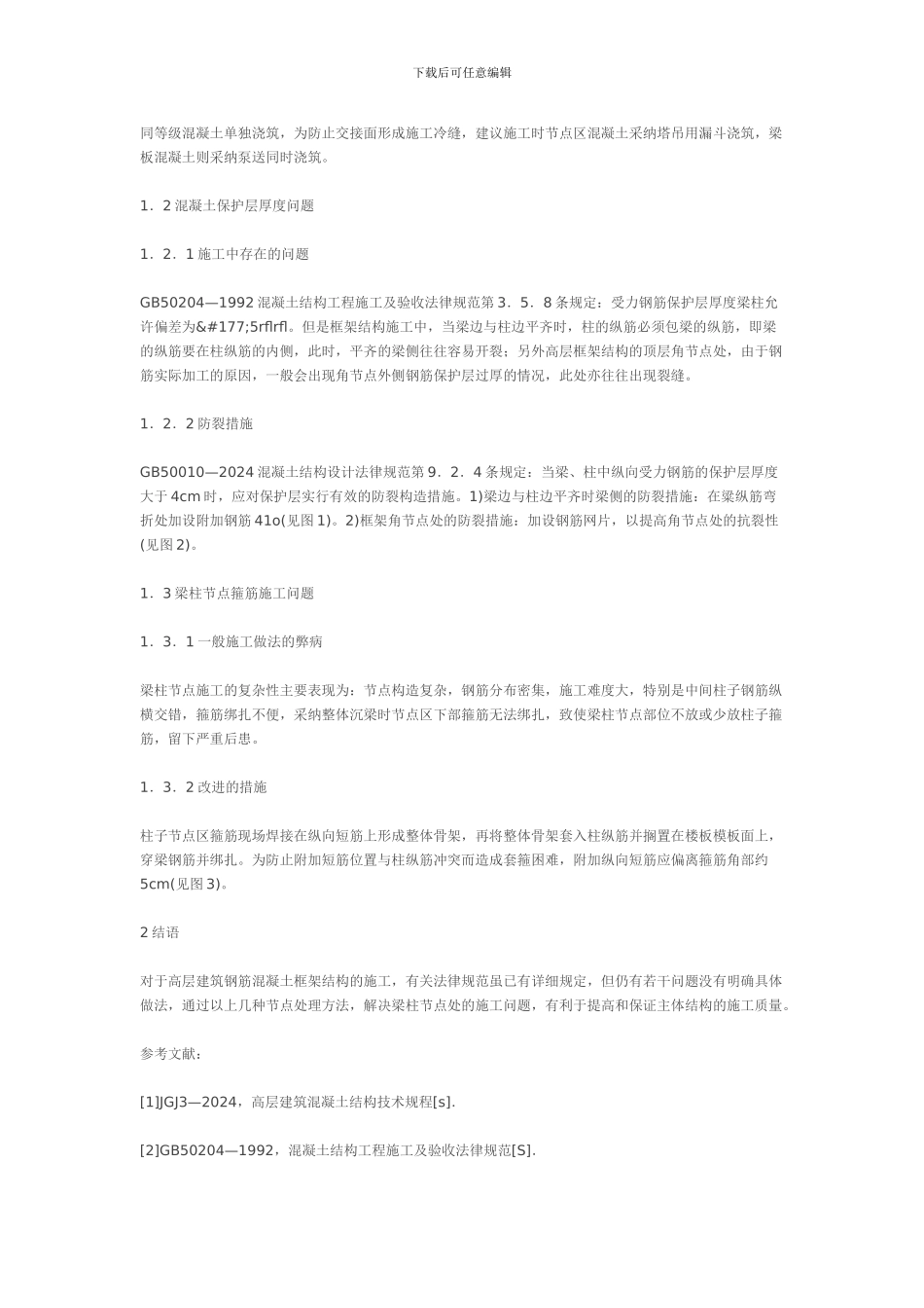 简述高层框架结构设计和施工中的现实问题_第2页