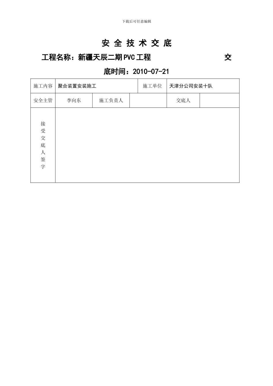 管廊施工安全技术交底内容_第1页