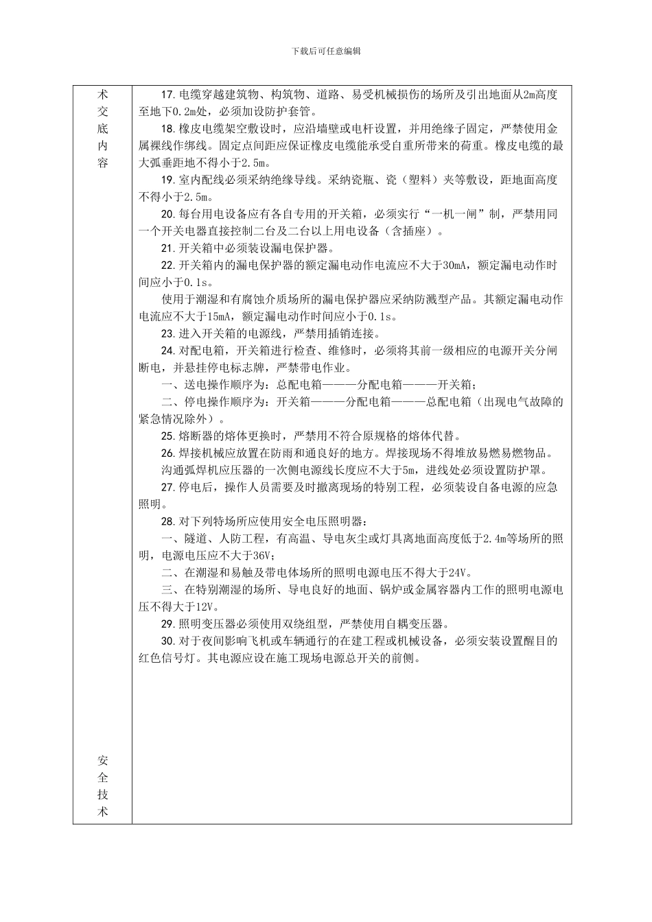 管廊施工安全技术交底内容_第3页