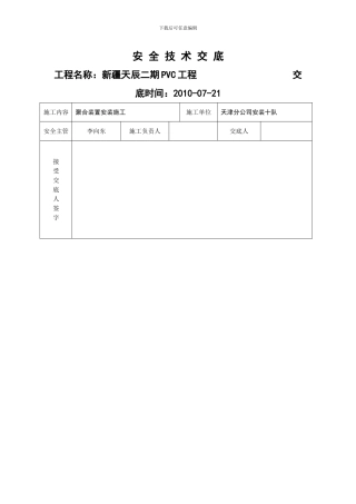 管廊施工安全技术交底内容