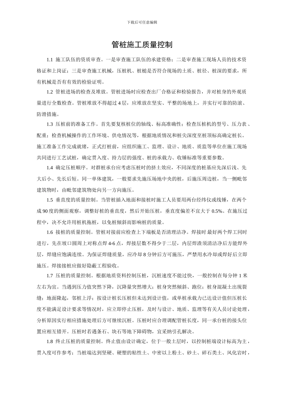 管桩施工质量控制_第1页