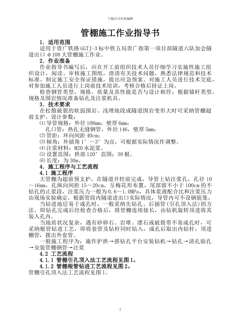 管棚施工作业指导书007_第2页