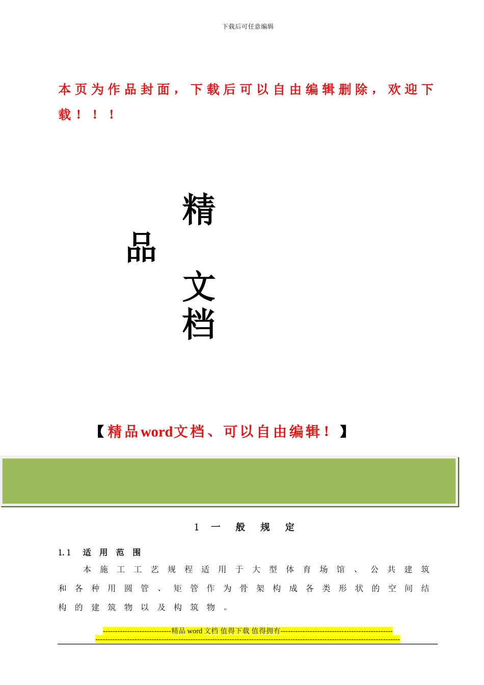 管桁架结构制作与安装施工工艺_第1页