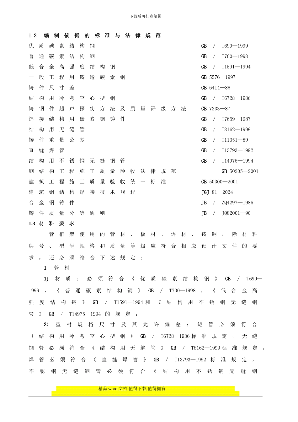管桁架结构制作与安装施工工艺_第2页
