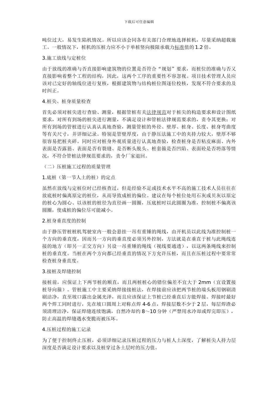 管桩施工质量安全控制-Microsoft-Word-文档_第3页