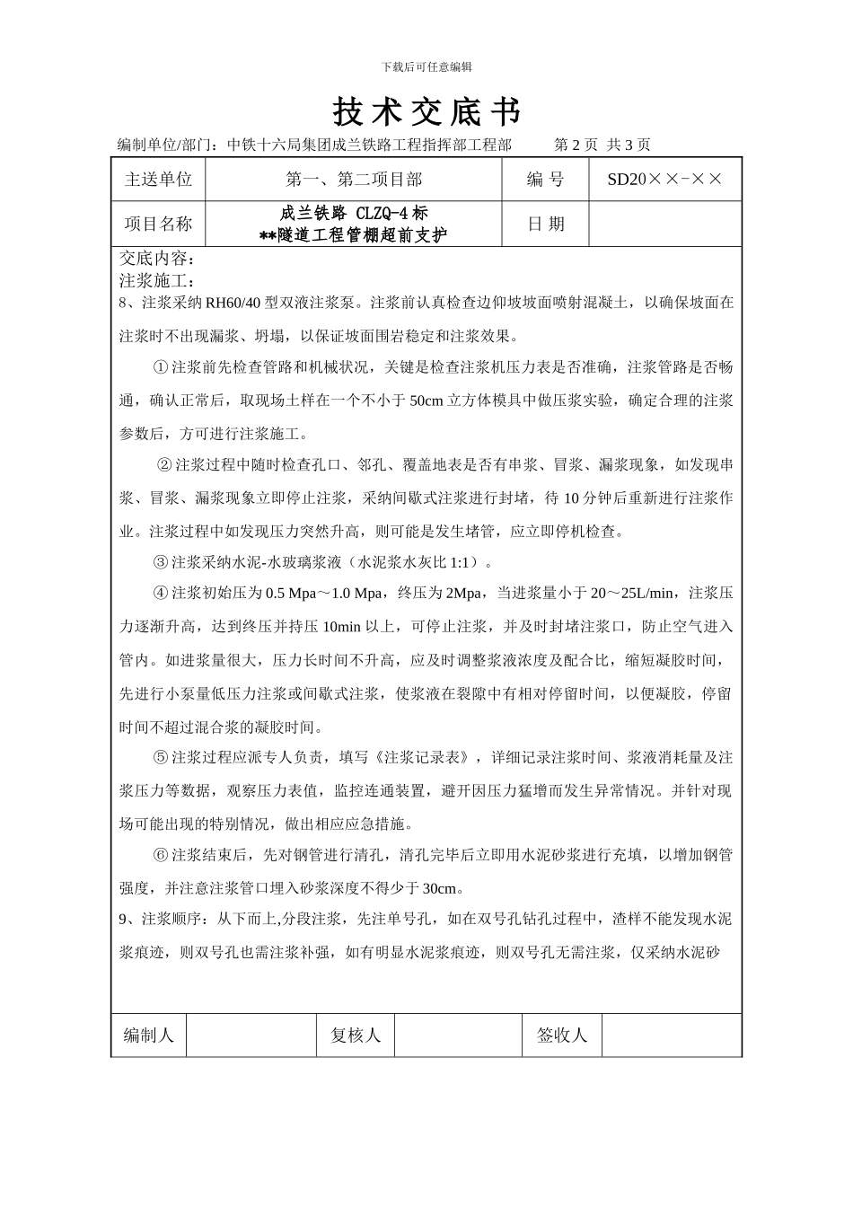 管棚施工技术交底书_第2页