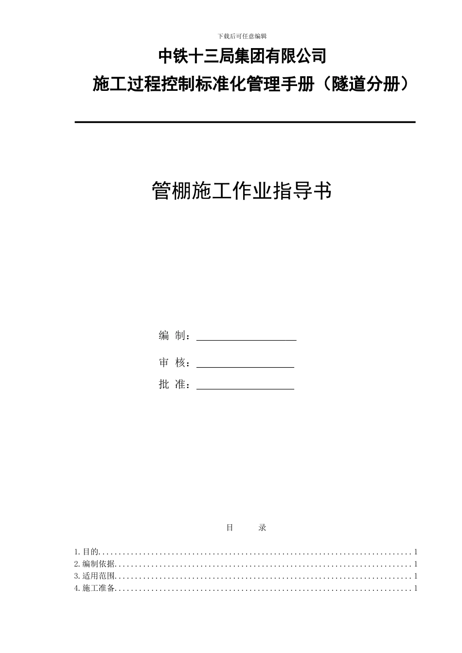 管棚施工作业指导书_第1页