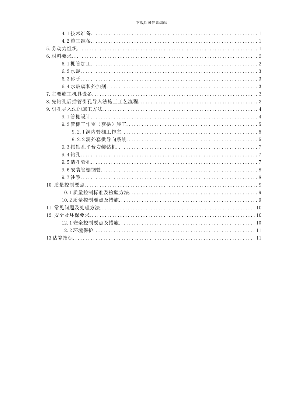 管棚施工作业指导书_第2页