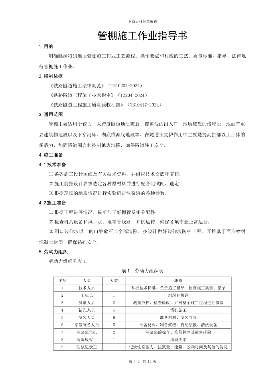 管棚施工作业指导书_第3页