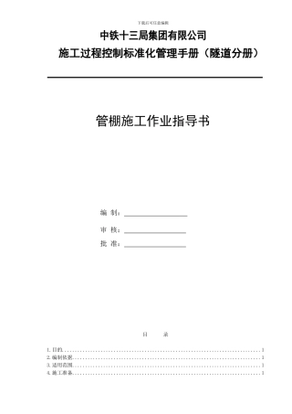 管棚施工作业指导书