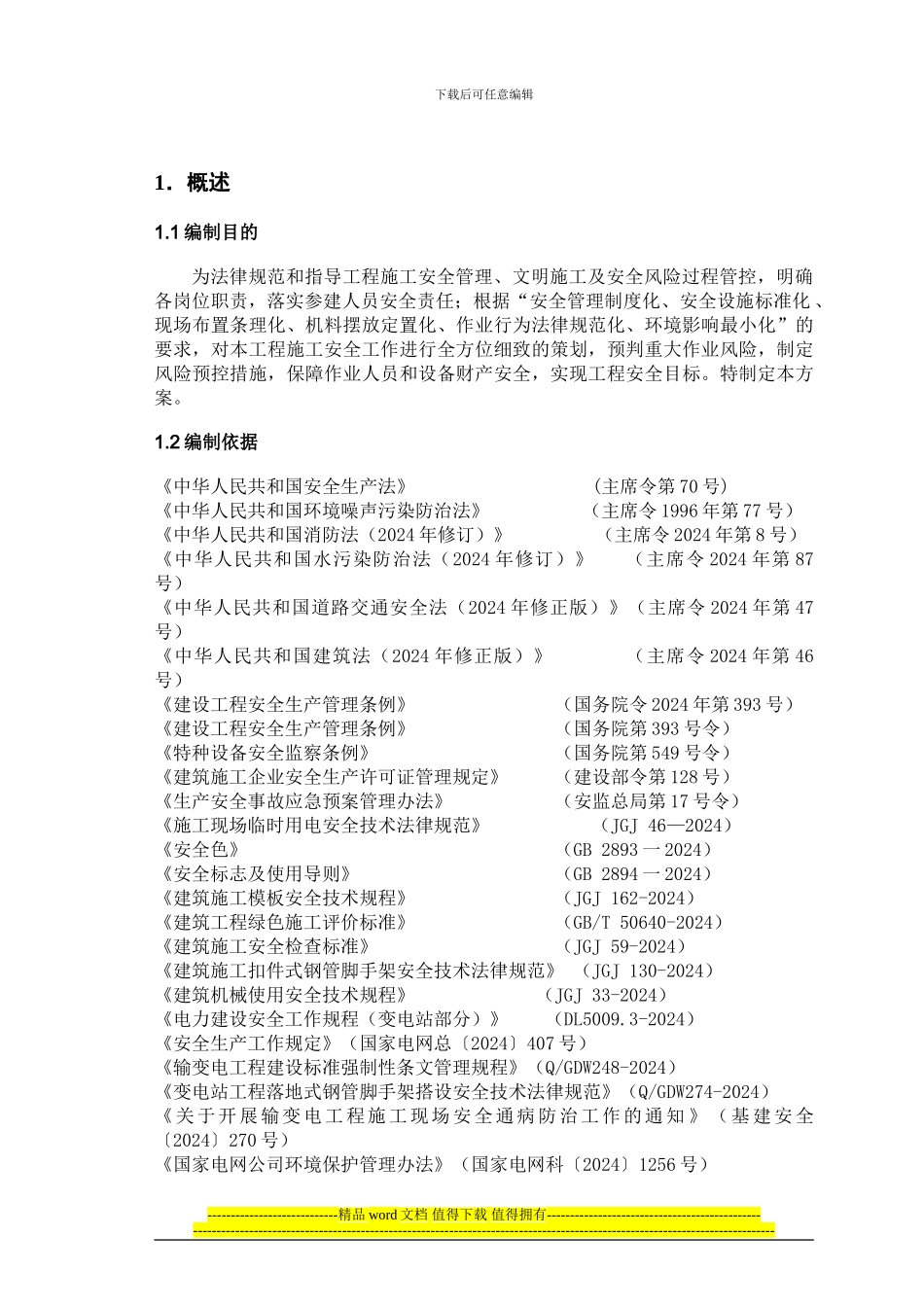 管浦头110kV变电站工程施工安全管理及风险控制方案_第1页