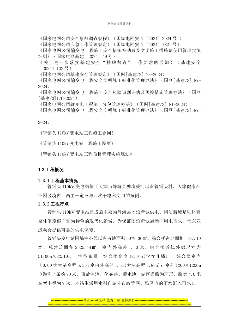 管浦头110kV变电站工程施工安全管理及风险控制方案_第2页