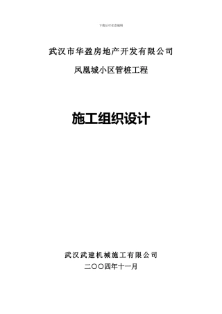 管桩施工方案凤凰城