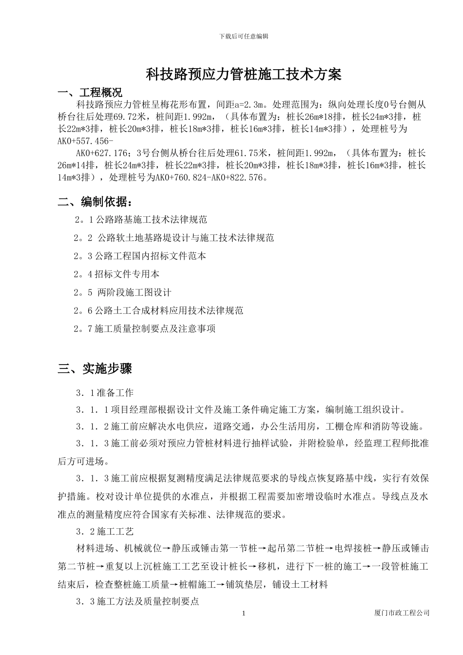 管桩施工技术方案_第1页