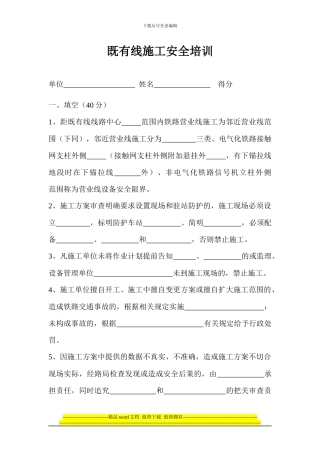 管理2024既有线施工安全培训